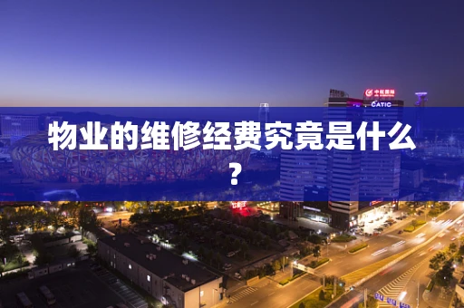 物业的维修经费究竟是什么？