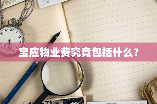 宝应物业费究竟包括什么？