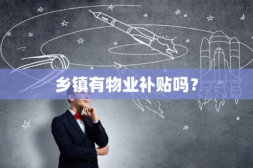 乡镇有物业补贴吗？