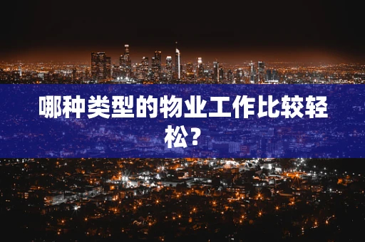 哪种类型的物业工作比较轻松？