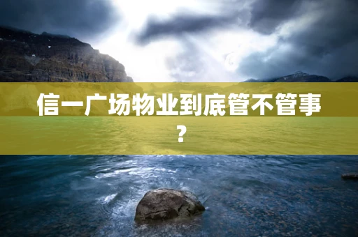 信一广场物业到底管不管事？