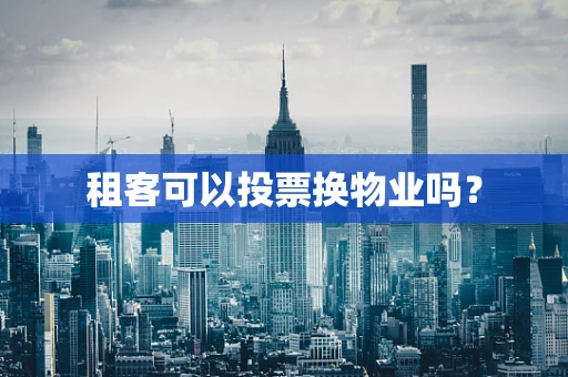租客可以投票换物业吗？