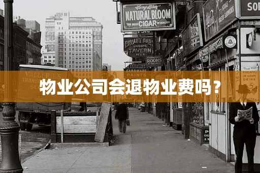 物业公司会退物业费吗？