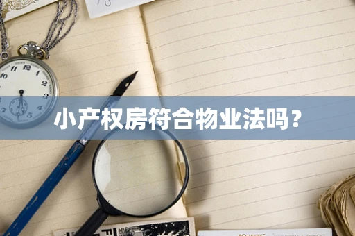 小产权房符合物业法吗？