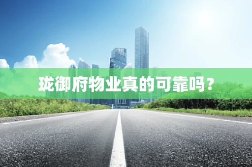 珑御府物业真的可靠吗？
