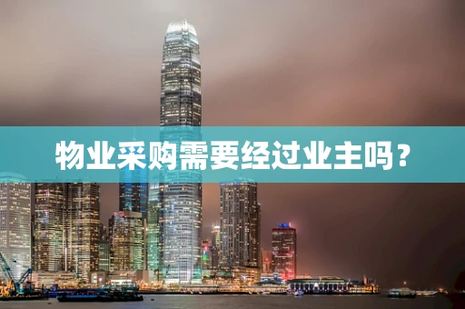 物业采购需要经过业主吗？