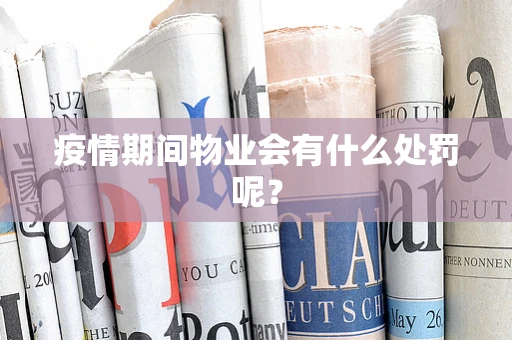 疫情期间物业会有什么处罚呢？