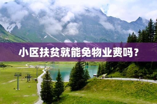 小区扶贫就能免物业费吗？