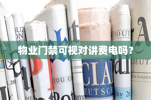 物业门禁可视对讲费电吗？