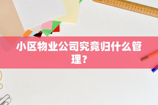 小区物业公司究竟归什么管理？