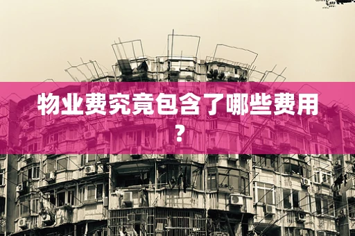 物业费究竟包含了哪些费用？