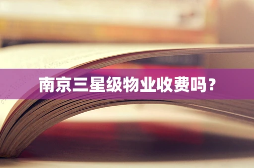 南京三星级物业收费吗？