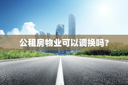公租房物业可以调换吗？