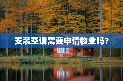 安装空调需要申请物业吗？