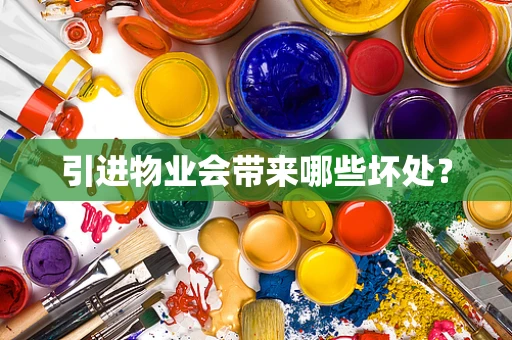 引进物业会带来哪些坏处？