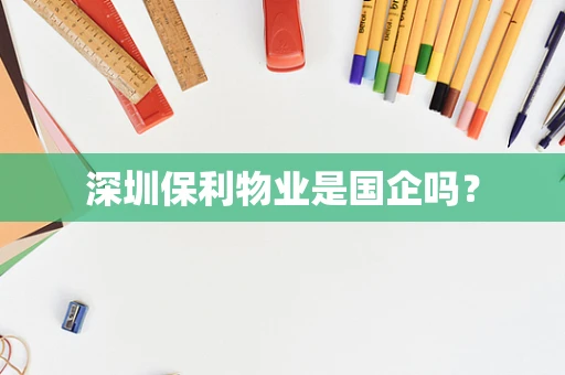 深圳保利物业是国企吗？