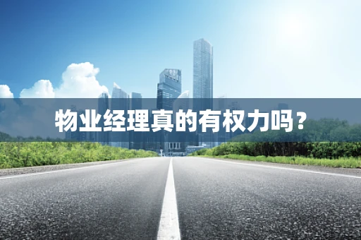 物业经理真的有权力吗？