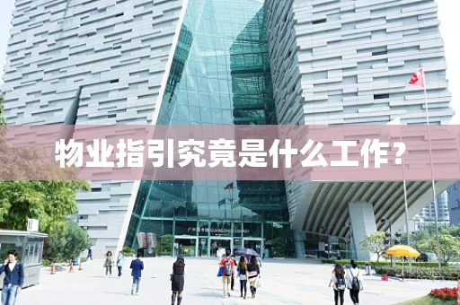 物业指引究竟是什么工作？