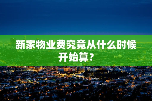 新家物业费究竟从什么时候开始算？