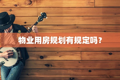 物业用房规划有规定吗？