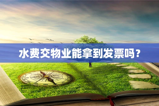 水费交物业能拿到发票吗？