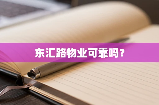东汇路物业可靠吗？