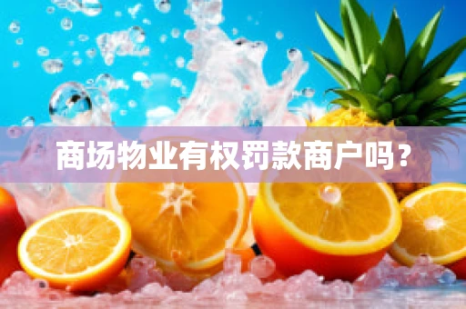 商场物业有权罚款商户吗？