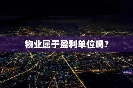 物业属于盈利单位吗？