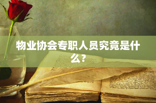 物业协会专职人员究竟是什么？