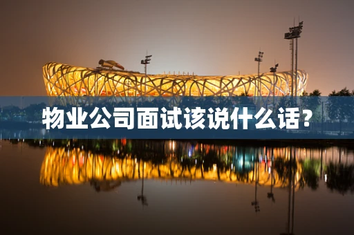 物业公司面试该说什么话？