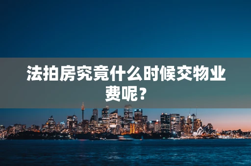 法拍房究竟什么时候交物业费呢？