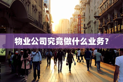 物业公司究竟做什么业务？