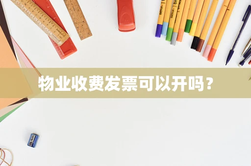 物业收费发票可以开吗？