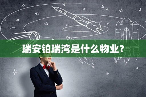 瑞安铂瑞湾是什么物业？