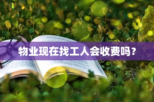 物业现在找工人会收费吗？