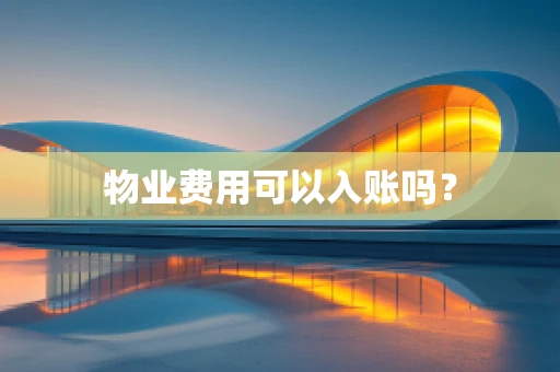 物业费用可以入账吗？
