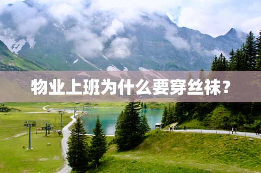 物业上班为什么要穿丝袜？