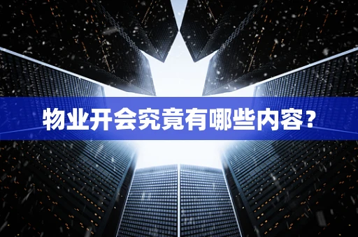 物业开会究竟有哪些内容？
