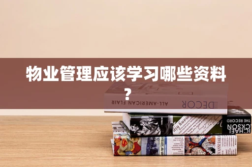 物业管理应该学习哪些资料？