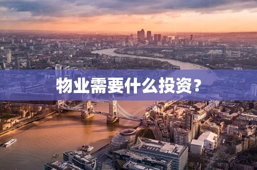 物业需要什么投资？