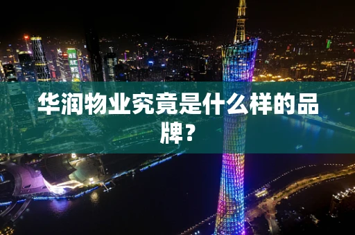 华润物业究竟是什么样的品牌？