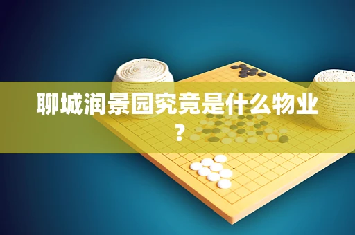 聊城润景园究竟是什么物业？