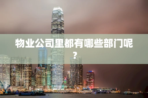 物业公司里都有哪些部门呢？