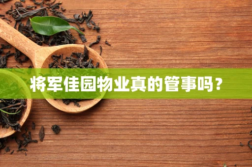 将军佳园物业真的管事吗？