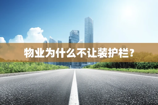 物业为什么不让装护栏？