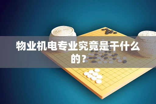 物业机电专业究竟是干什么的？