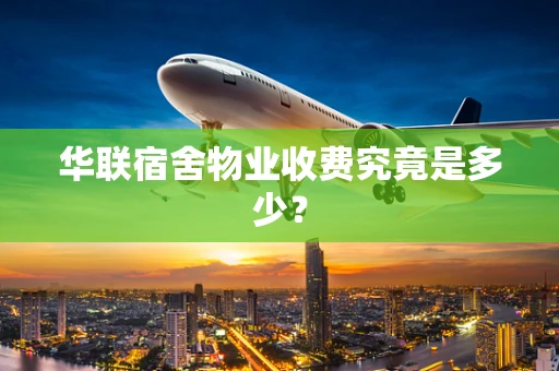 华联宿舍物业收费究竟是多少？