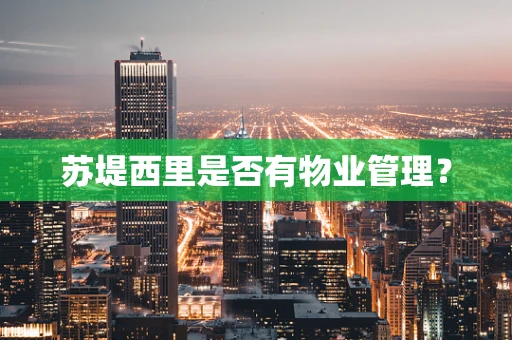 苏堤西里是否有物业管理？