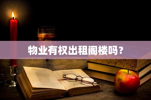 物业有权出租阁楼吗？
