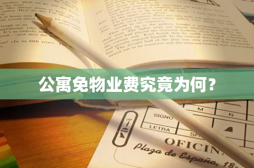 公寓免物业费究竟为何？